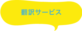 翻訳サービス