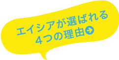 エイシアが選ばれる4つの理由