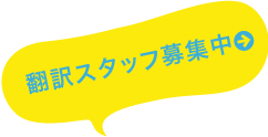 翻訳スタッフ募集中