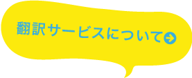 翻訳サービスについて