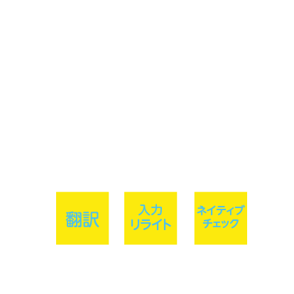 世界の言葉をつなげます。翻訳のエキスパート